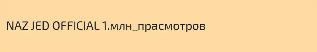 NAZ JED OFFICIAL 1.млн_прасмотров